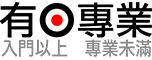 有．專業